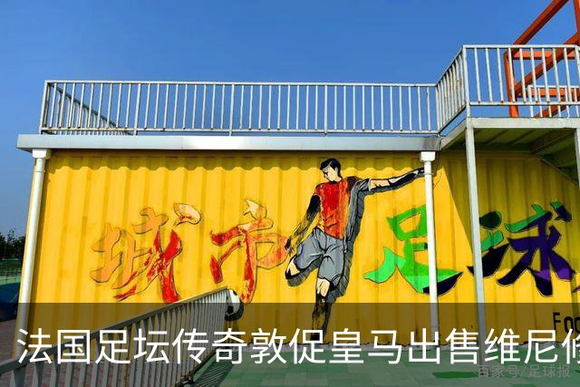 法国足坛传奇敦促皇马出售维尼修斯：他与姆巴佩的锋线搭档，未能产生化学反应