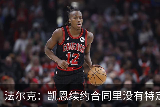 法尔克：凯恩续约合同里没有特定球队解约条款；拜仁不会签哈兰德