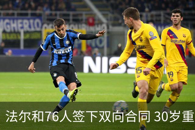 法尔和76人签下双向合同 30岁重返NBA再就业成功