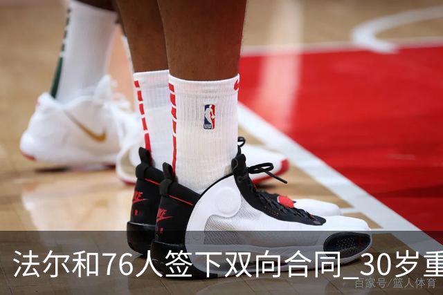 法尔和76人签下双向合同 30岁重返NBA再就业成功