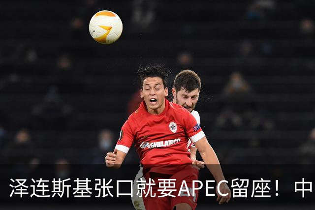 泽连斯基张口就要APEC留座！中方一句回应，偏偏把话说得滴水不漏