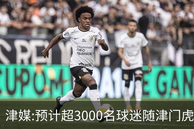 津媒:预计超3000名球迷随津门虎远征大连 球队将努力打好最后一战