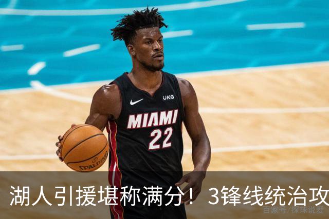 湖人引援堪称满分！3锋线统治攻守，凯斯勒打成巨头，另2将稳轮换