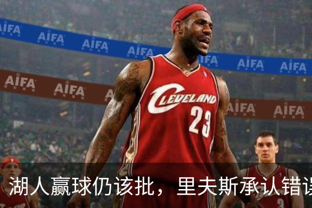 湖人赢球仍该批，里夫斯承认错误！东契奇要改两错，凯斯勒有隐患