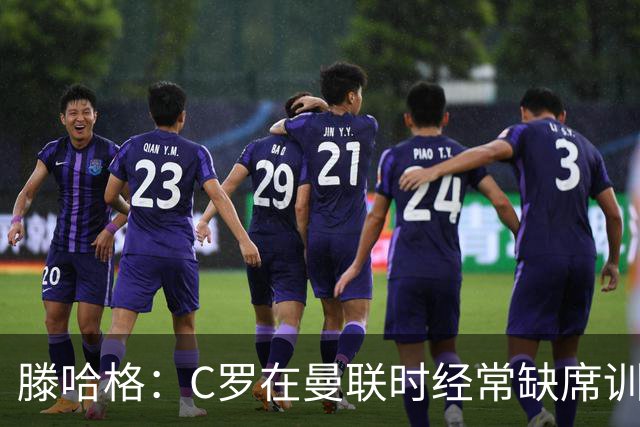 滕哈格：C罗在曼联时经常缺席训练 他辜负了球队和我