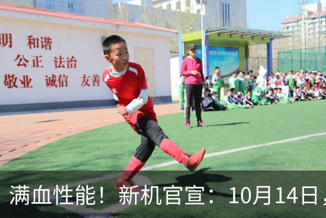 满血性能！新机官宣：10月14日，正式亮相！