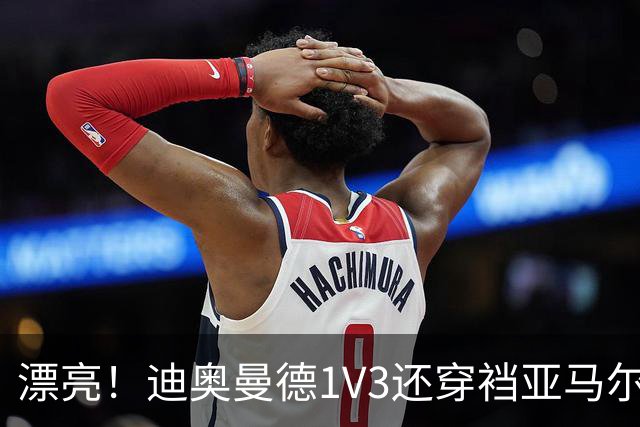 漂亮！迪奥曼德1V3还穿裆亚马尔，巴萨球迷直接看呆