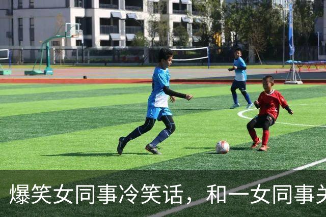 爆笑女同事冷笑话，和一女同事关系很好经常开玩笑，对她很有好感今天她跑过来对我说！