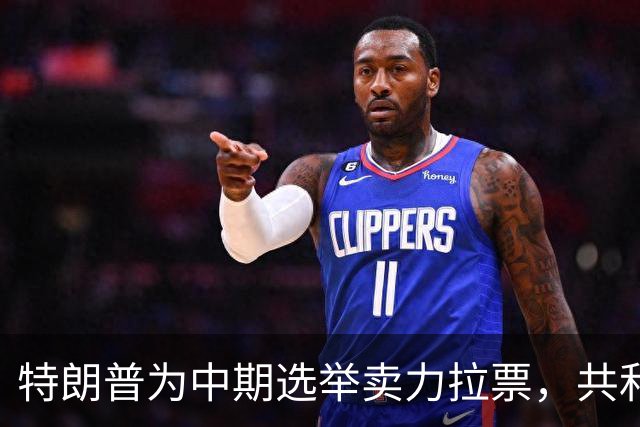 特朗普为中期选举卖力拉票，共和党竞选广告却对其敬而远之？