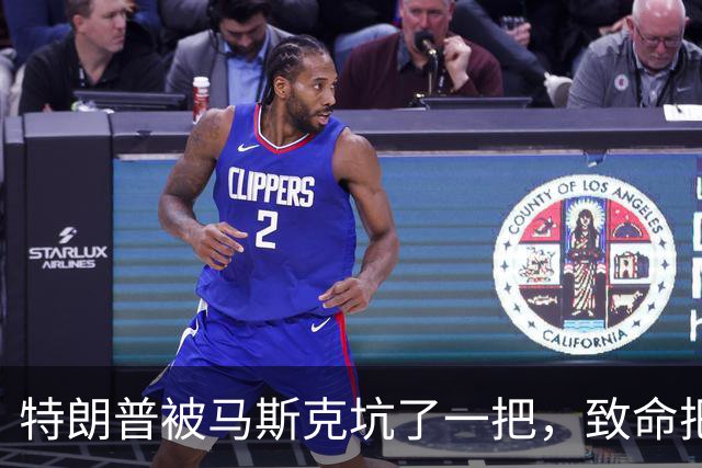 特朗普被马斯克坑了一把，致命把柄落到民主党手里，中期选举不妙