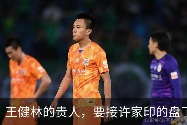王健林的贵人，要接许家印的盘了？