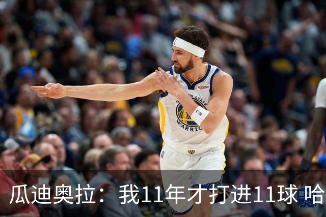 瓜迪奥拉：我11年才打进11球 哈兰德四场就进9个