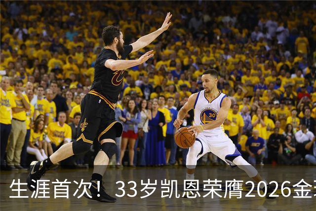 生涯首次！33岁凯恩荣膺2026金球奖 近25年英格兰首人