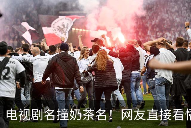 电视剧名撞奶茶名！网友直接看懵：追剧点单傻傻分不清