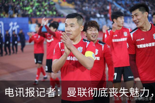 电讯报记者：曼联彻底丧失魅力，他们简直重新定义了“二流”一词