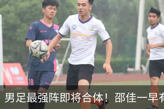 男足最强阵即将合体！邵佳一早有预言，王钰栋与李昊回归，首发阵容逐渐明朗