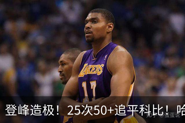 登峰造极！25次50+追平科比！哈登坐稳历史第三得分大神席位