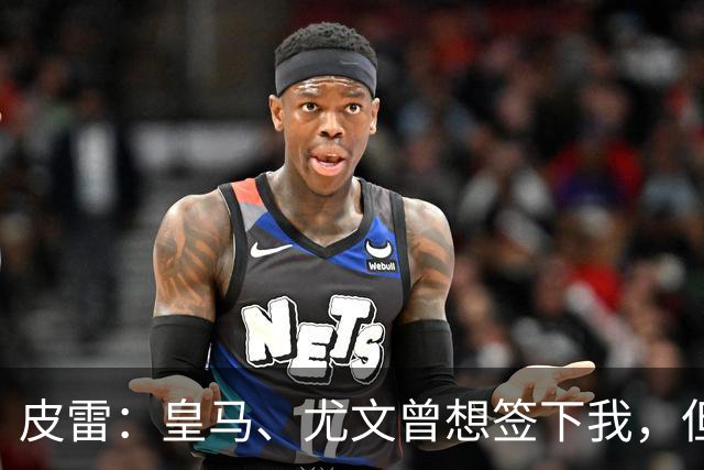 皮雷：皇马、尤文曾想签下我，但我被温格说服最终选择阿森纳