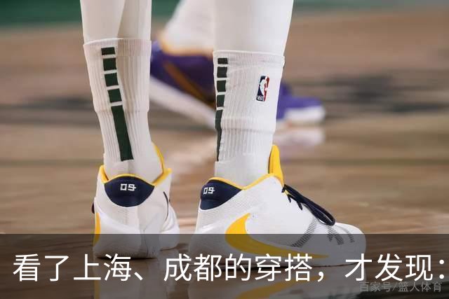 看了上海、成都的穿搭，才发现：大衣不搭裙子、运动鞋，洋气高级