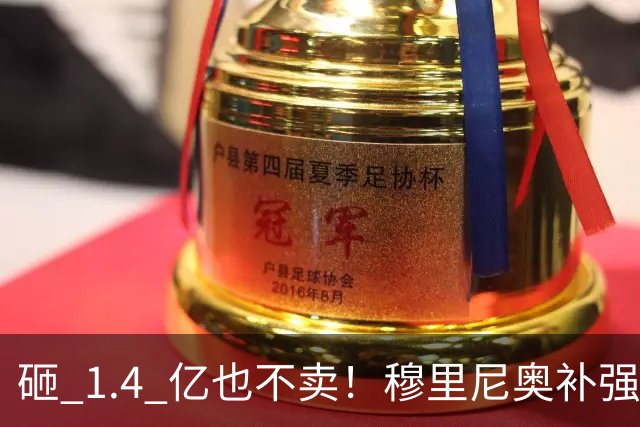 砸 1.4 亿也不卖！穆里尼奥补强梦碎！皇马头号目标被豪门锁死