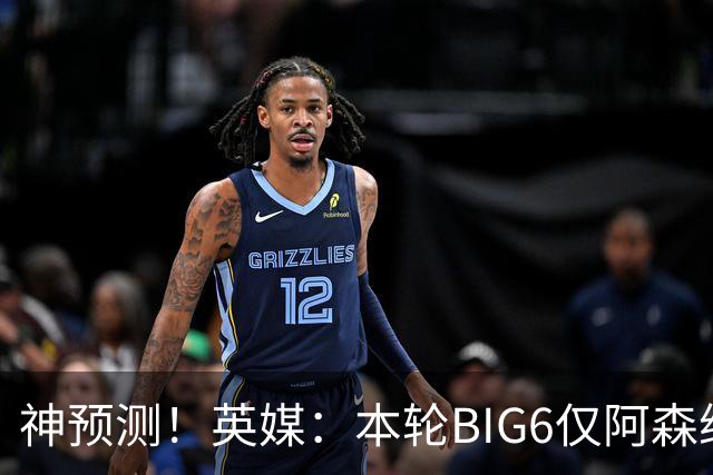 神预测！英媒：本轮BIG6仅阿森纳胜 曼城利物浦败北