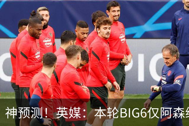 神预测！英媒：本轮BIG6仅阿森纳胜 曼城利物浦败北