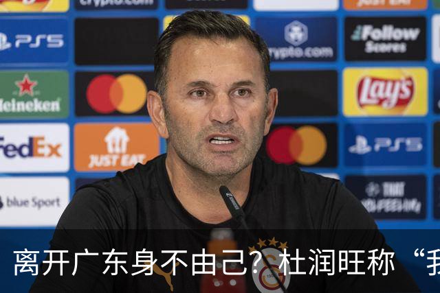 离开广东身不由己？杜润旺称“我也想回家” 杜锋遗憾他离队