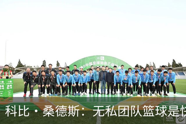 科比·桑德斯：无私团队篮球是快船新赛季的最大不同 彼此成就