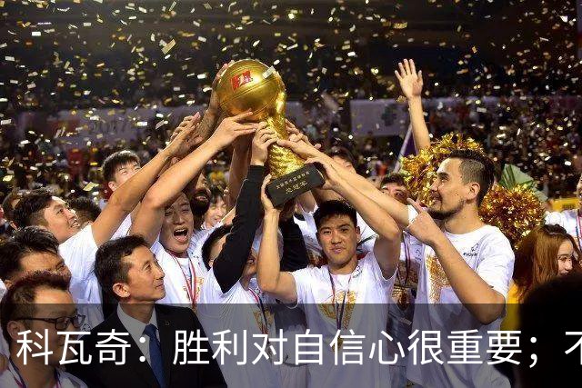 科瓦奇：胜利对自信心很重要；不莱梅是很有实力的球队