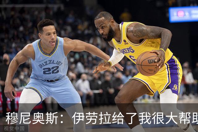 穆尼奥斯：伊劳拉给了我很大帮助，我在利物浦非常开心
