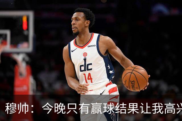 穆帅：今晚只有赢球结果让我高兴 球队没啥亮点