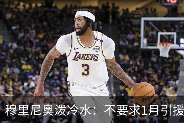 穆里尼奥泼冷水：不要求1月引援，满意现有阵容