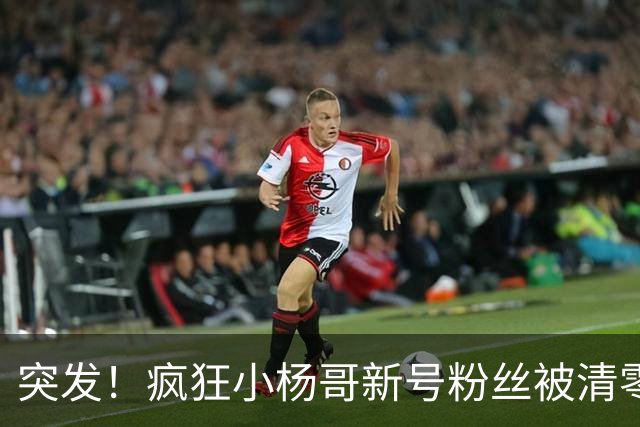 突发！疯狂小杨哥新号粉丝被清零!