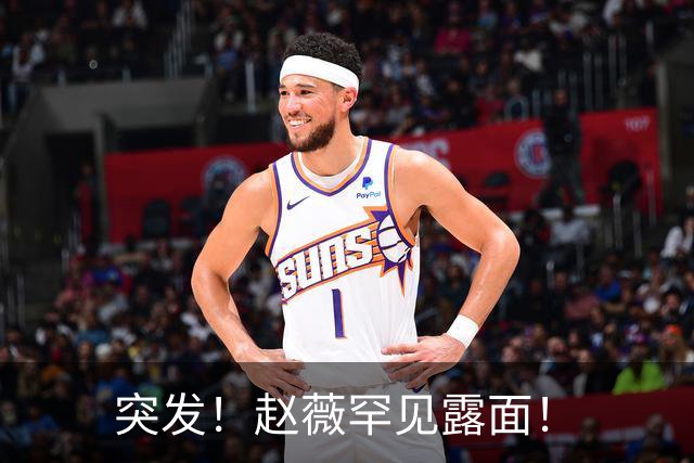 突发！赵薇罕见露面！