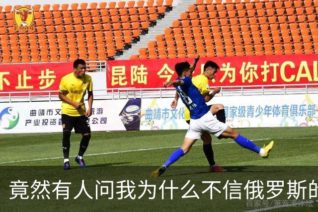 竟然有人问我为什么不信俄罗斯的战报？