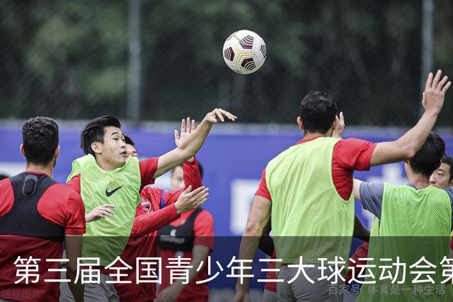 第三届全国青少年三大球运动会第三比赛日赛果出炉