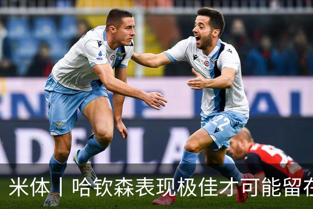 米体丨哈钦森表现极佳才可能留在米兰