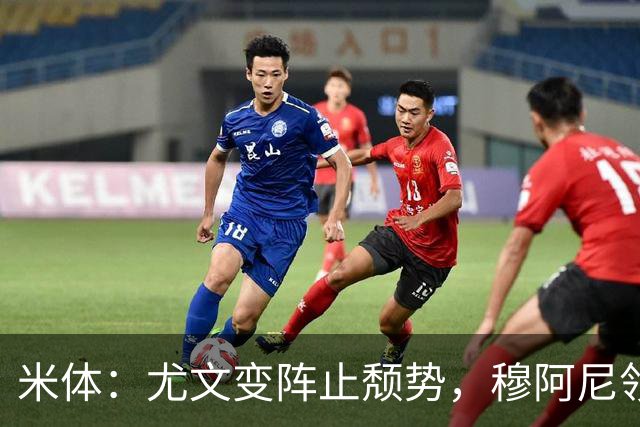 米体：尤文变阵止颓势，穆阿尼领衔锋线，沃尔特马德替补