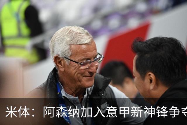 米体：阿森纳加入意甲新神锋争夺！阿尔特塔确认拉亚不会离队！