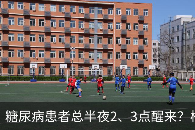 糖尿病患者总半夜2、3点醒来？杨小红主任提醒：别只当失眠，警惕5种并发症找上门