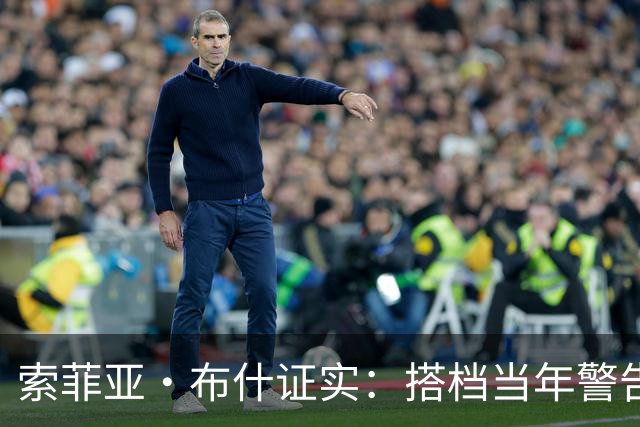 索菲亚·布什证实：搭档当年警告我“别跟他约会”