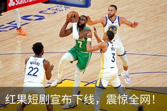 红果短剧宣布下线，震惊全网！