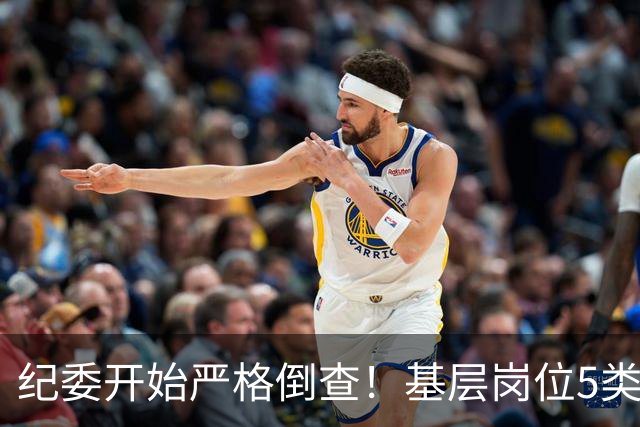 纪委开始严格倒查！基层岗位5类红线，千万不能碰！
