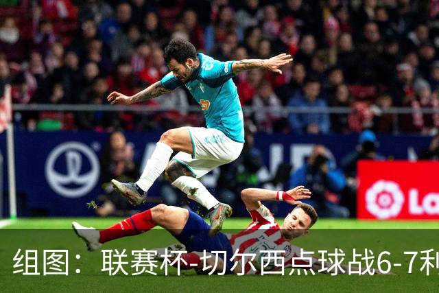 组图：联赛杯-切尔西点球战6-7利物浦 阿隆索场边指挥