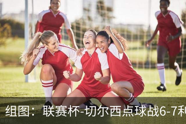 组图：联赛杯-切尔西点球战6-7利物浦 阿隆索场边指挥