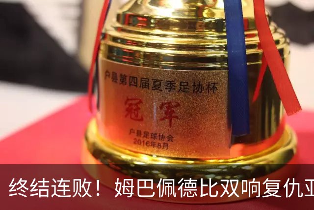 终结连败！姆巴佩德比双响复仇亚马尔，交手总战绩依旧 3 胜 9 负