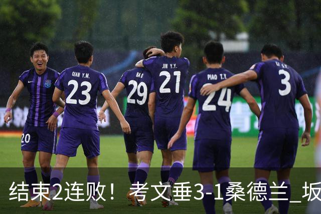 结束2连败！考文垂3-1桑德兰 坂元达裕世界波阿尔德雷特补时染红