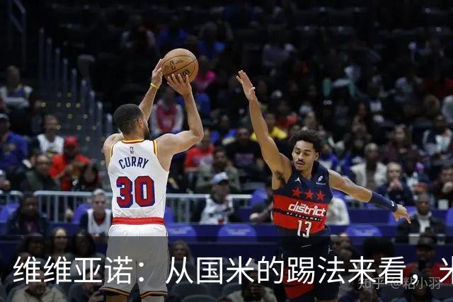 维维亚诺：从国米的踢法来看，米兰在战术上可能会非常吃亏
