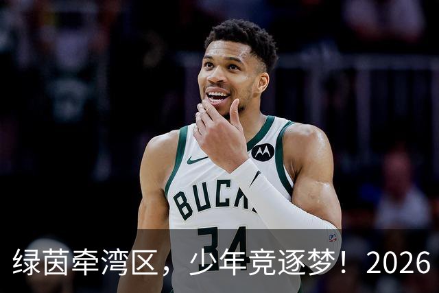 绿茵牵湾区，少年竞逐梦！2026 粤港澳大湾区青少年足球交流赛落幕