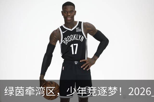 绿茵牵湾区，少年竞逐梦！2026 粤港澳大湾区青少年足球交流赛落幕